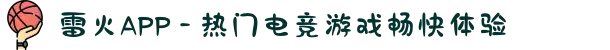 雷火APP - 热门电竞游戏畅快体验